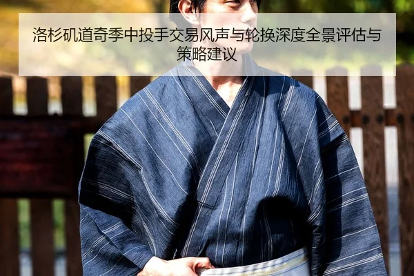 洛杉矶道奇季中投手交易风声与轮换深度全景评估与策略建议