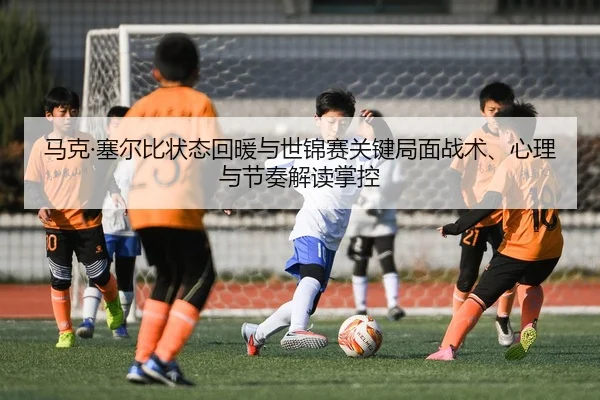 ma-ke-sai-er-bi-zhuang-tai-hui-nuan-yu-shi-jin-sai-guan-jian-ju-mian-zhan-shu-xin-li-yu-jie-zou-jie-du-zhang-kong-2-417.jpg